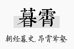 暮霄名字的寓意及含义