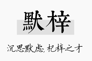 默梓名字的寓意及含义