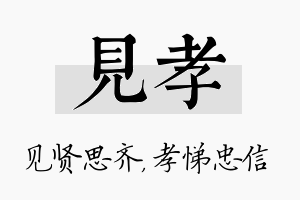 见孝名字的寓意及含义