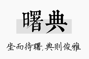 曙典名字的寓意及含义