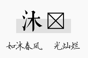 沐煋名字的寓意及含义