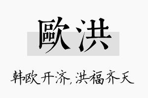 欧洪名字的寓意及含义