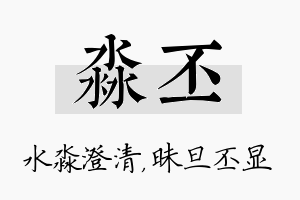 淼丕名字的寓意及含义