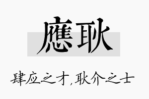 应耿名字的寓意及含义