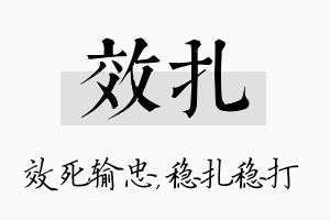 效扎名字的寓意及含义