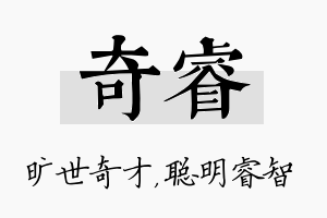 奇睿名字的寓意及含义