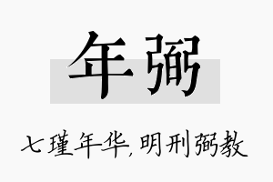 年弼名字的寓意及含义