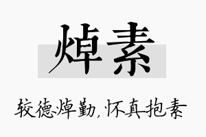 焯素名字的寓意及含义