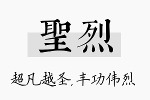 圣烈名字的寓意及含义