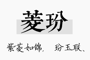 菱玢名字的寓意及含义