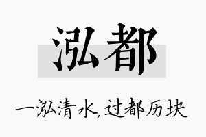 泓都名字的寓意及含义