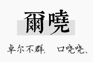 尔哓名字的寓意及含义