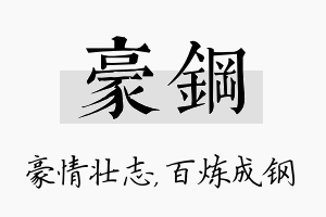 豪钢名字的寓意及含义