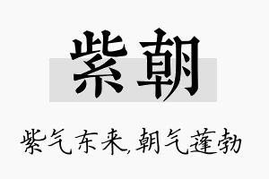 紫朝名字的寓意及含义