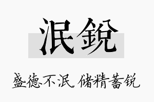 泯锐名字的寓意及含义