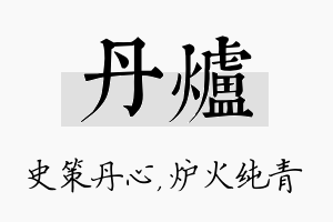 丹炉名字的寓意及含义