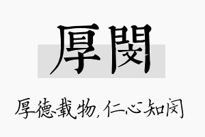 厚闵名字的寓意及含义