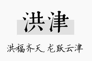 洪津名字的寓意及含义