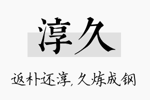 淳久名字的寓意及含义