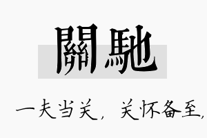 关驰名字的寓意及含义