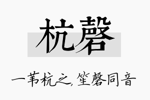 杭磬名字的寓意及含义