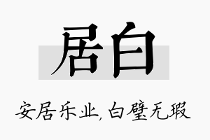 居白名字的寓意及含义