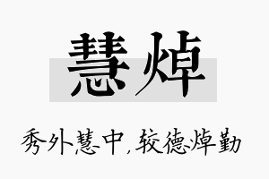 慧焯名字的寓意及含义