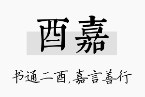 酉嘉名字的寓意及含义