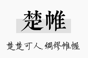 楚帷名字的寓意及含义