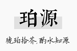 珀源名字的寓意及含义