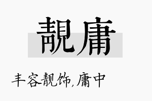 靓庸名字的寓意及含义