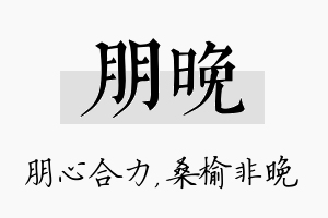 朋晚名字的寓意及含义