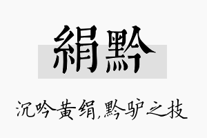 绢黔名字的寓意及含义