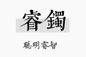 睿镯名字的寓意及含义