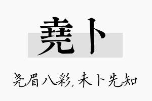 尧卜名字的寓意及含义