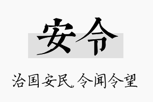 安令名字的寓意及含义