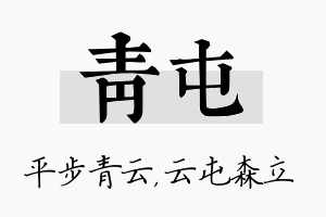 青屯名字的寓意及含义