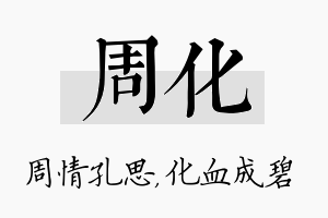 周化名字的寓意及含义