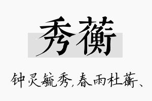 秀蘅名字的寓意及含义