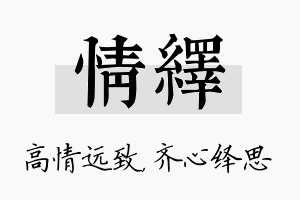 情绎名字的寓意及含义