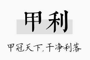 甲利名字的寓意及含义