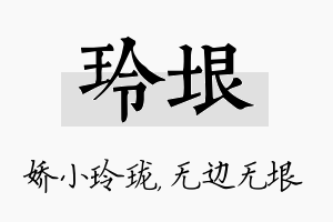 玲垠名字的寓意及含义