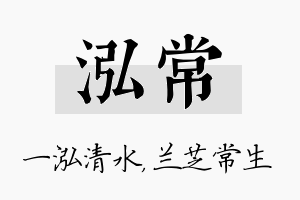 泓常名字的寓意及含义