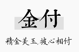 金付名字的寓意及含义