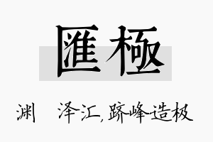 汇极名字的寓意及含义