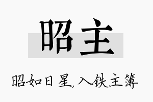 昭主名字的寓意及含义