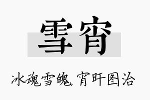 雪宵名字的寓意及含义