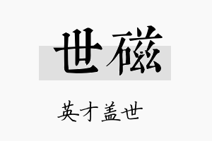 世磁名字的寓意及含义