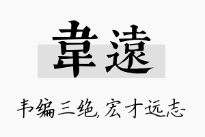 韦远名字的寓意及含义