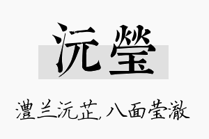 沅莹名字的寓意及含义